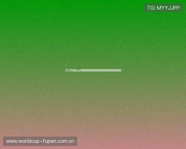 2028体育app官方网站下载安装流程详解与世界杯赛事最新动态一手掌握 2028体育app官方网站下载安装流程详解与世界杯赛事最新动态一手掌握